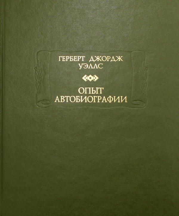 Литературные памятники / РАН Опыт автобиографии