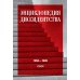 Энциклопедия диссидентства: СССР, 1956-1989