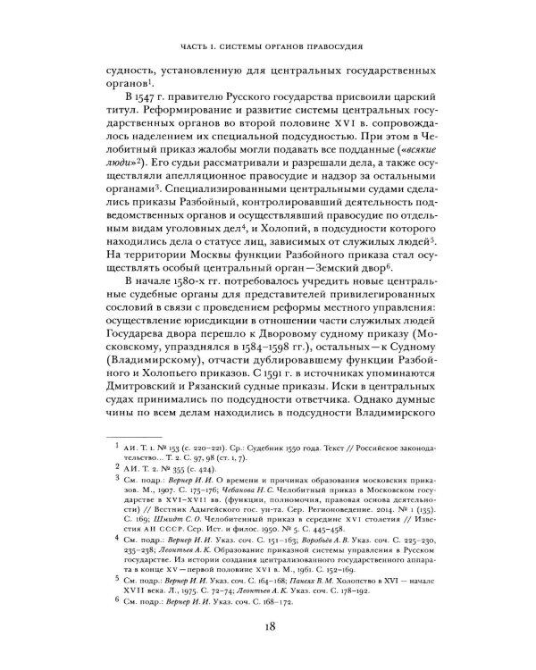 Дополнительное изображение книги «Судоустройство на востоке России в конце XV - середине XIX вв. В 2 т. Т. 1»