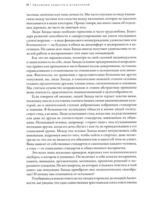 Самые странные в мире: Как люди Запада обрели психологическое своеобразие и чрезвычайно преуспели