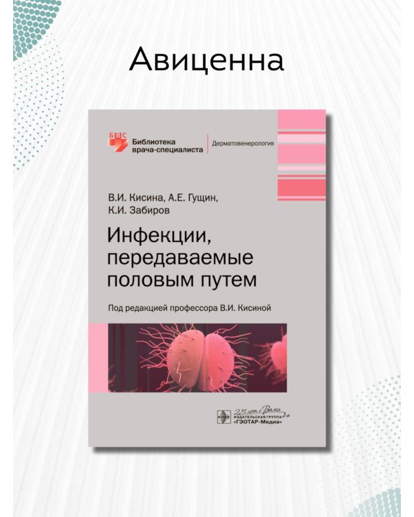 Инфекции, передаваемые половым путем