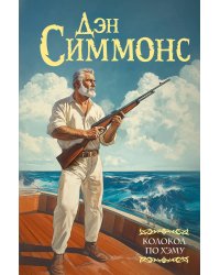 Колокол по Хэму: роман