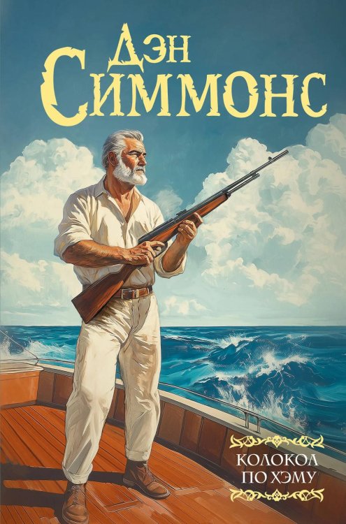 Обложка книги «Колокол по Хэму: роман» — Симмонс Дэн, ISBN 9785171601935