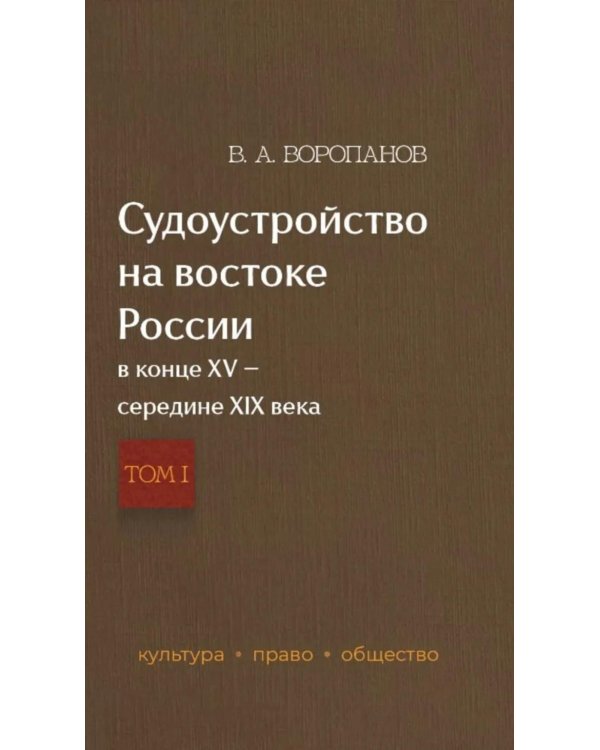 Дополнительное изображение книги «Судоустройство на востоке России в конце XV - середине XIX вв. В 2 т. Т. 1»