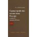Дополнительное изображение книги «Судоустройство на востоке России в конце XV - середине XIX вв. В 2 т. Т. 1»