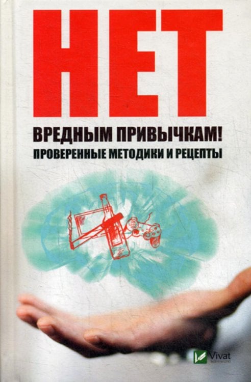 Полезная книга Нет вредным привычкам ! Проверенные методики и рецепты
