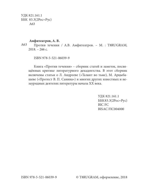 Против течения