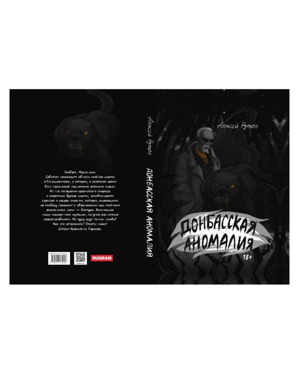 Донбасская аномалия