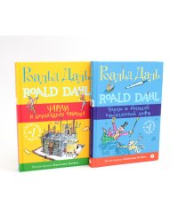 Чарли и шоколадная фабрика; Чарли и большой стеклянный лифт (комплект из 2-х книг)