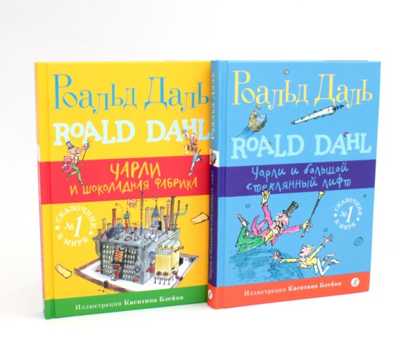 Роальд Даль. Фабрика сказок Чарли и шоколадная фабрика; Чарли и большой стеклянный лифт (комплект из 2-х книг)