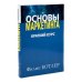 Основы маркетинга. Краткий курс (комплект из 2-х одинаковых книг)