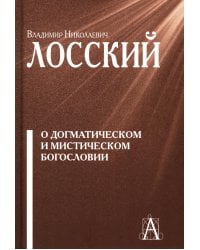 О догматическом и мистическом богословии. 2-е изд