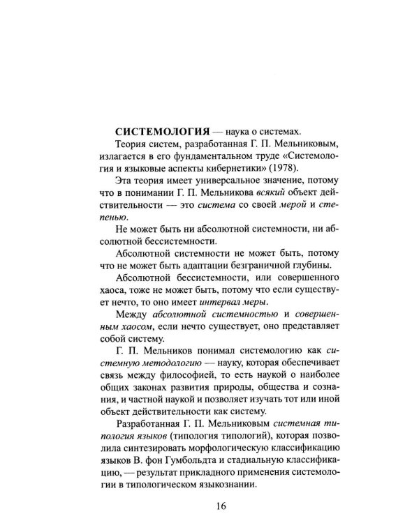 Типы языков в свете понятийной парадигмы системной лингвистики: монография-словарь