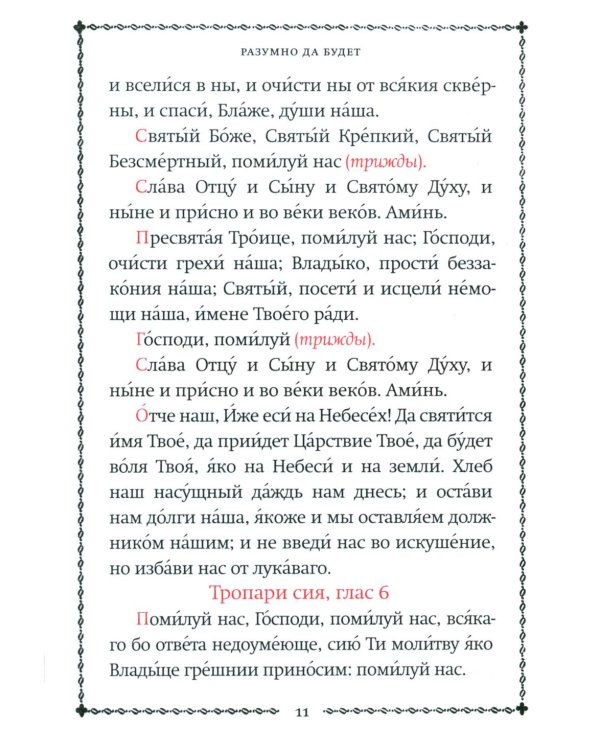 Псалтирь учебная на церковно-славянском языке с параллельным переводом на русский язык П. Юнгерова