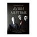 Лабиринты Владимира Корнева Души мертвые: роман