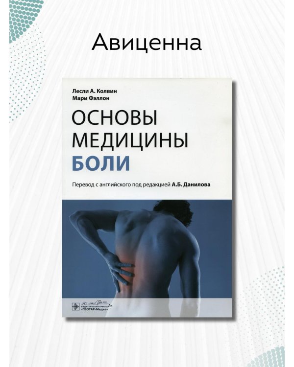 Дополнительное изображение книги «Основы медицины боли. Руководство»