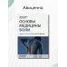 Дополнительное изображение книги «Основы медицины боли. Руководство»