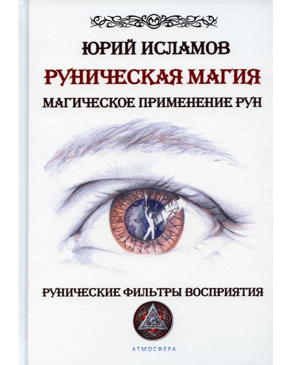 Руническая магия. Магическое применение рун. Рунические фильтры восприятия
