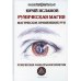 Руническая магия. Магическое применение рун. Рунические фильтры восприятия