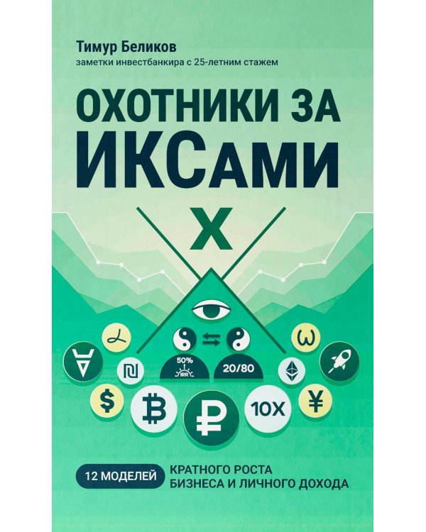 Охотники за ИКСами: 12 моделей кратного роста бизнеса и личного дохода