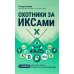 Охотники за ИКСами: 12 моделей кратного роста бизнеса и личного дохода