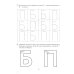 Предупреждение и коррекция нарушений письменной речи у детей Парные звонкие - глухие согласные Б-П. Альбом графических, фонематических и лексико-грамматических упражнений для детей 6-9 лет