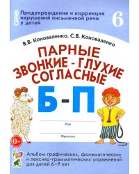 Парные звонкие - глухие согласные Б-П. Альбом графических, фонематических и лексико-грамматических упражнений для детей 6-9 лет