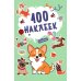 Дополнительное изображение книги «100 наклеек. Собачки»
