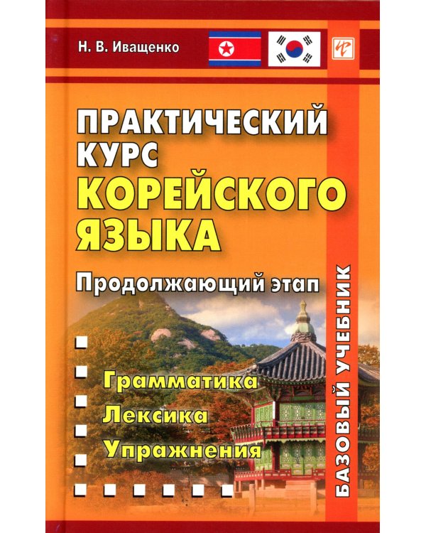Практический курс корейского языка. Продолжающий этап. 3-е изд