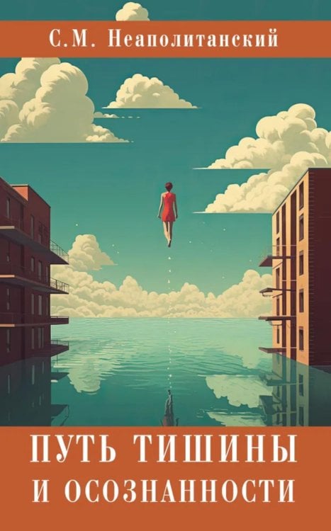 Путь тишины и осознанности Путь тишины и осознанности