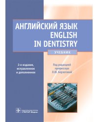 Английский язык. English in Dentistry: Учебник. 2-е изд., испр.и доп