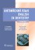 Английский язык. English in Dentistry: Учебник. 2-е изд., испр.и доп