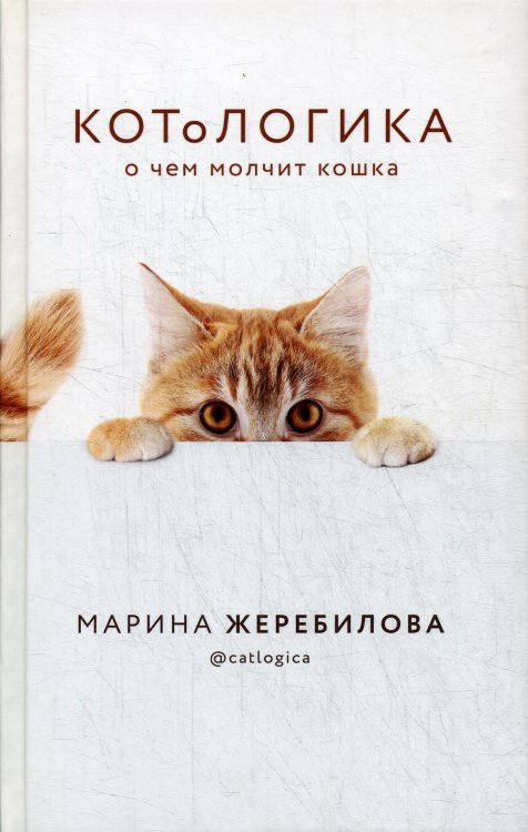 КОТоЛОГИКА. О чем молчит кошка КОТоЛОГИКА. О чем молчит кошка