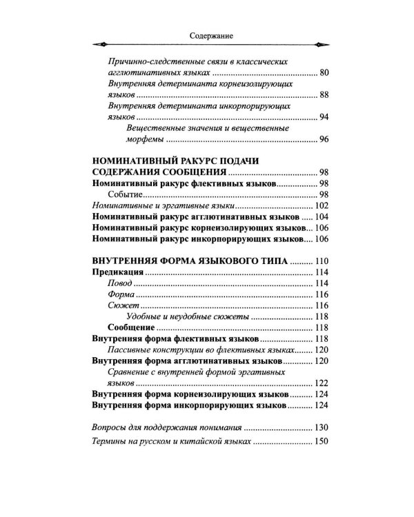 Типы языков в свете понятийной парадигмы системной лингвистики: монография-словарь