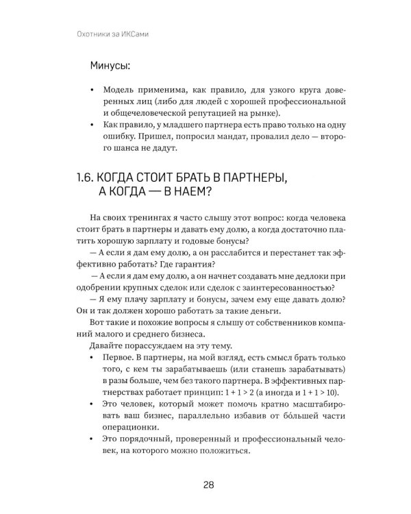 Охотники за ИКСами: 12 моделей кратного роста бизнеса и личного дохода