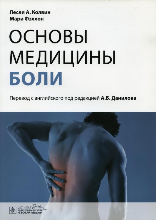 Основы медицины боли: руководство