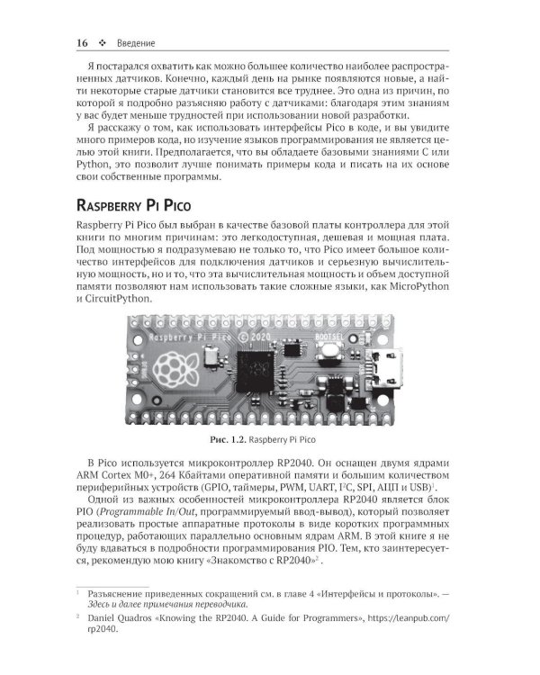 Raspberry Pi Pico: работа с датчиками