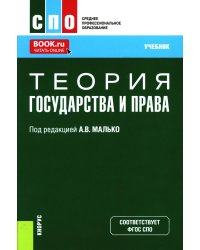 Теория государства и права: Учебник