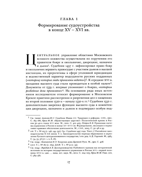 Дополнительное изображение книги «Судоустройство на востоке России в конце XV - середине XIX вв. В 2 т. Т. 1»