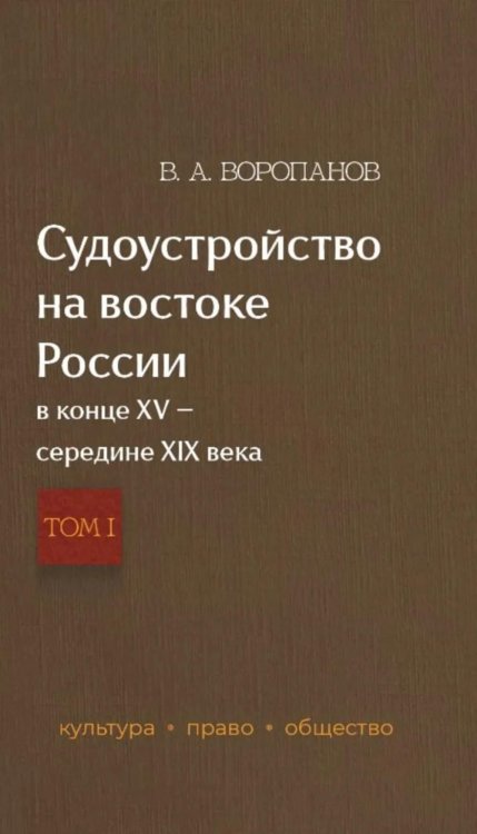 Обложка книги «Судоустройство на востоке России в конце XV - середине XIX вв. В 2 т. Т. 1» — Воропанов Виталий Александрович, ISBN 9785850067151