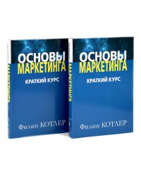 Основы маркетинга. Краткий курс (комплект из 2-х одинаковых книг)