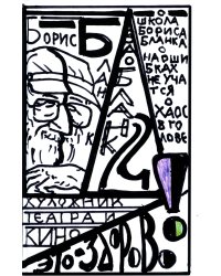 Художник театра и кино - это здорово! Ва-Бланк 2