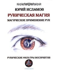 Руническая магия. Магическое применение рун. Рунические фильтры восприятия