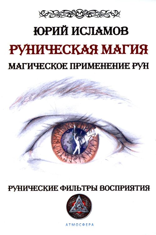 Руническая магия. Магическое применение рун. Рунические фильтры восприятия