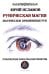 Руническая магия. Магическое применение рун. Рунические фильтры восприятия