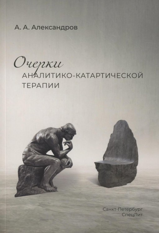 Очерки аналитико-катартической терапии Очерки аналитико-катартической терапии