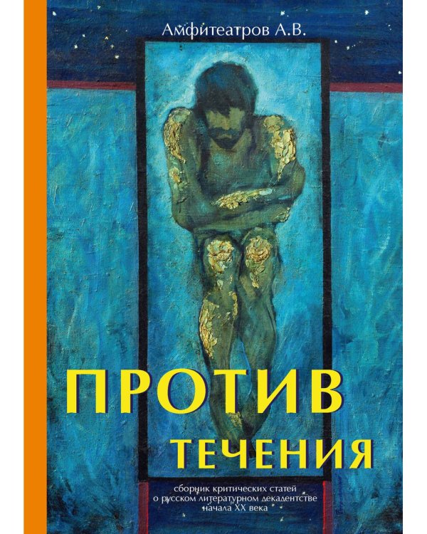 Против течения