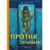 Против течения