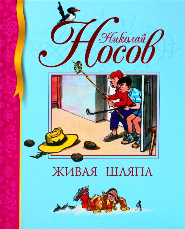 Живая шляпа: рассказы