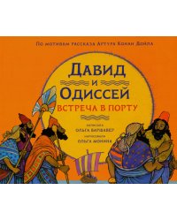 Давид и Одиссей. Встреча в порту